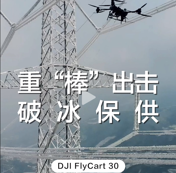 大疆運(yùn)載機(jī)重“棒”出擊！攜帶 23kg 鐵棒，為高壓線路除冰