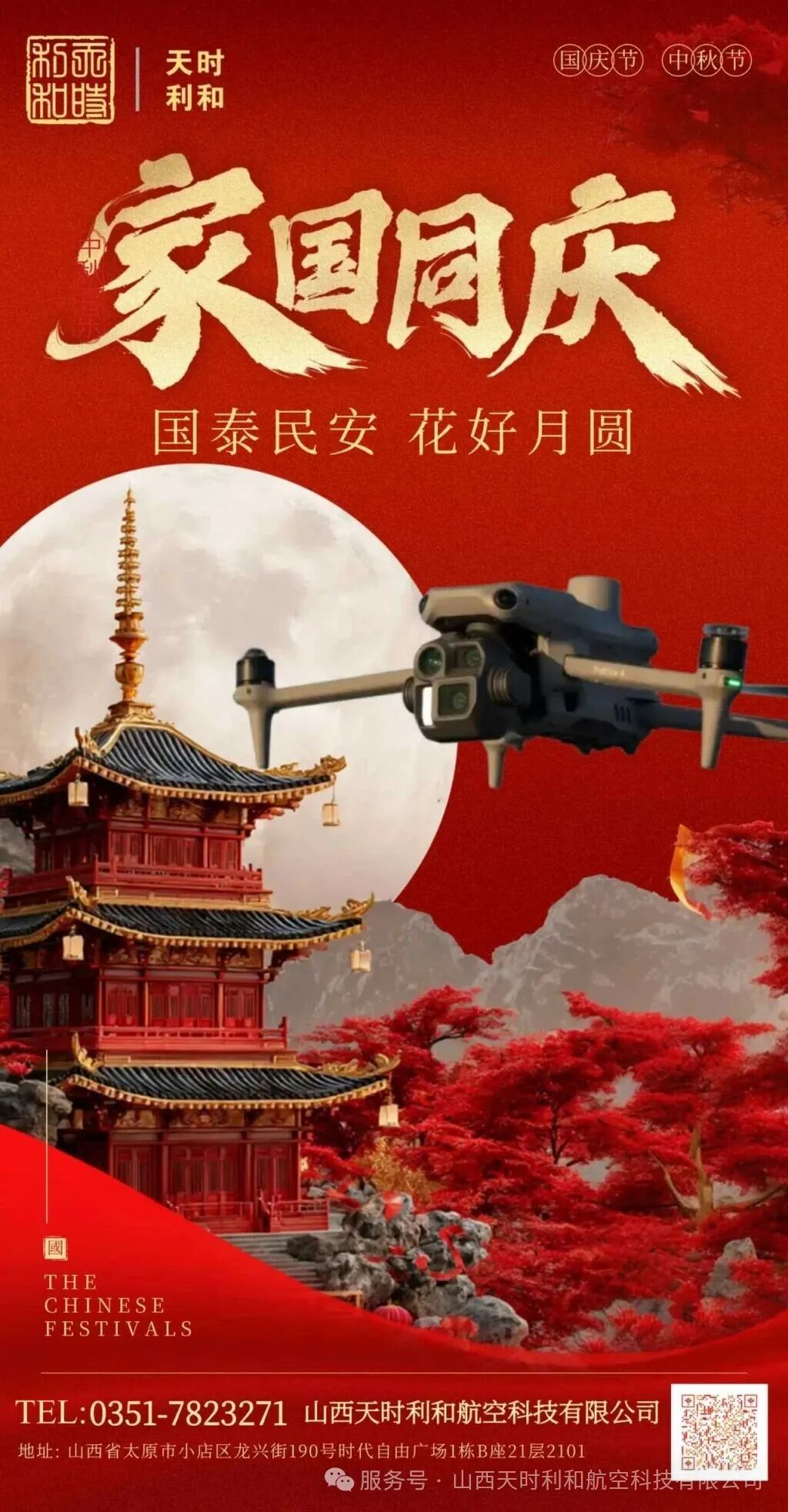 家國(guó)同慶，月圓人安